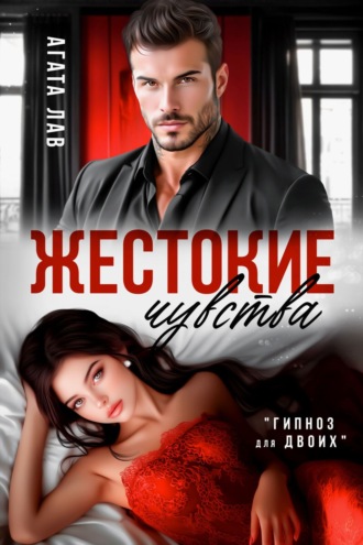 Агата Лав. Жестокие чувства