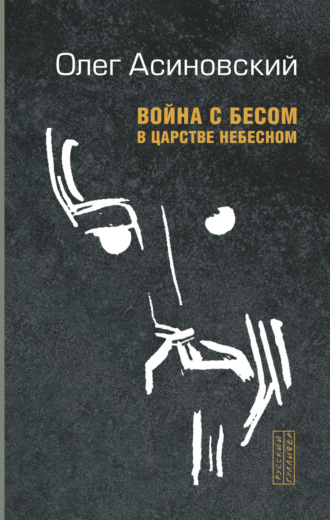 Олег Асиновский. Война с бесом в царстве небесном