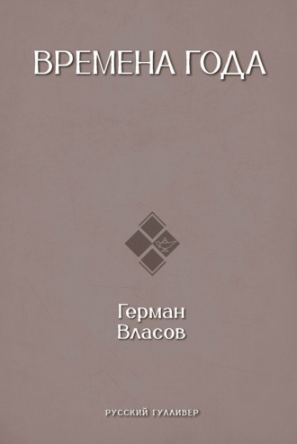 Герман Власов. Времена года