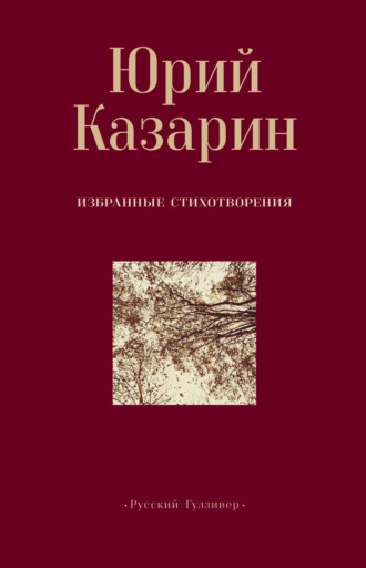 . Избранные стихотворения