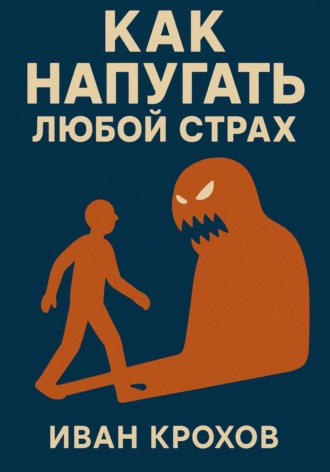 Иван Крохов. Как напугать любой страх