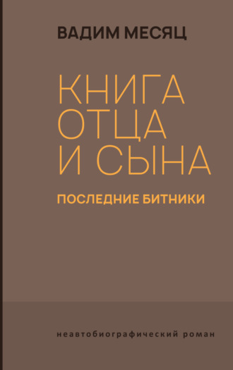 Вадим Месяц. Книга отца и сына. Последние битники