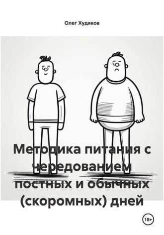 . Методика питания с чередованием постных и обычных (скоромных) дней