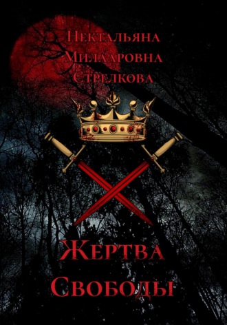 Нектальяна Милааровна Стрелкова. Жертва свободы