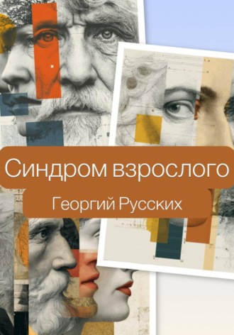 . Синдром взрослого