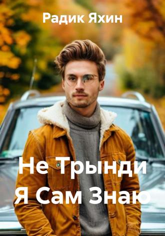 Радик Яхин. Не Трынди Я Сам Знаю