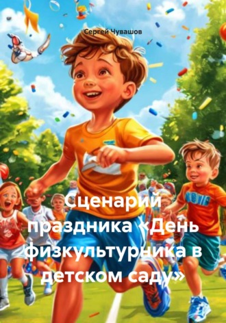 Сергей Чувашов. Сценарий праздника «День физкультурника в детском саду»