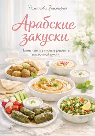 Романова Виктория. Арабские закуски