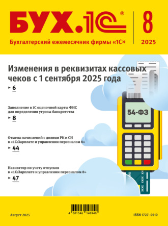 . БУХ.1С №08 2025 г. (+ epub)