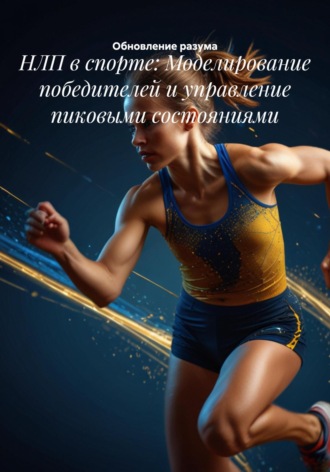 . НЛП в спорте: Моделирование победителей и управление пиковыми состояниями