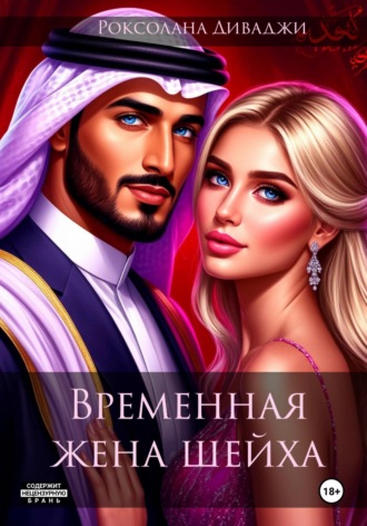 Роксолана Диваджи. Временная жена шейха