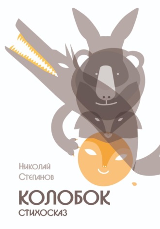 Николай Степанов. Колобок