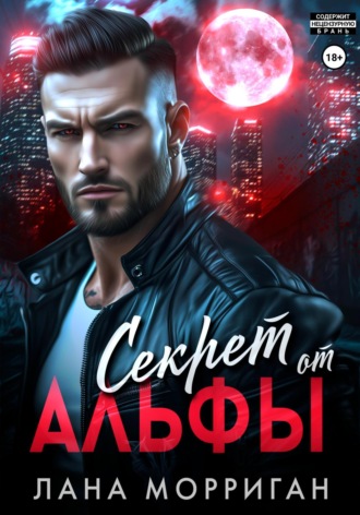 . Секрет от Альфы