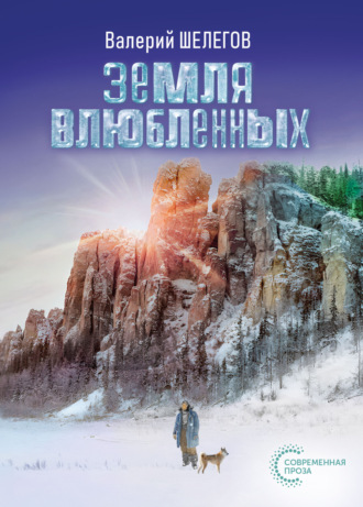 Валерий Шелегов. Земля влюбленных