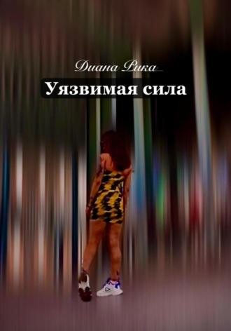 Диана Дмитриевна Рика. Уязвимая сила