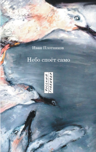 Иван Плотников. Небо споёт само