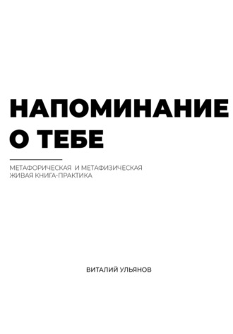 Виталий Ульянов. Напоминание о тебе
