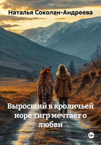Наталья Соколан-Андреева. Выросший в кроличьей норе тигр мечтает о любви