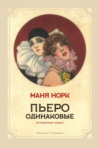 Маня Норк. Пьеро одинаковые
