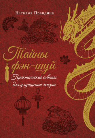 Наталия Правдина. Тайны фэн-шуй. Практические советы для улучшения жизни
