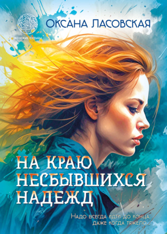 . На краю несбывшихся надежд