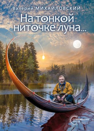 Валерий Михайловский. На тонкой ниточке луна…