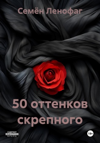 . 50 оттенков скрепного
