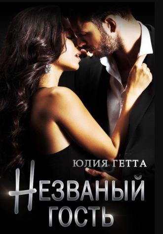 . Незваный гость