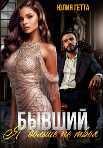 . Бывший. Я больше не твоя