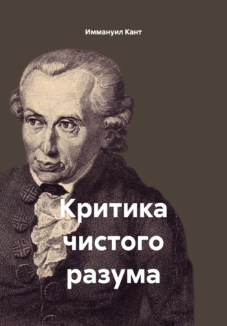 Иммануил Кант. Критика чистого разума