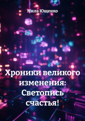Мила Ющенко. Хроники великого изменения: Светопись счастья!