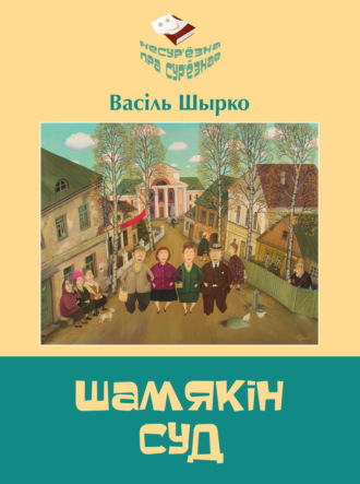 Василий Ширко. Шамякін суд