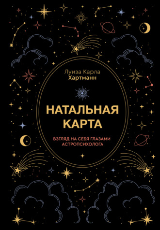. Натальная карта. Взгляд на себя глазами астропсихолога
