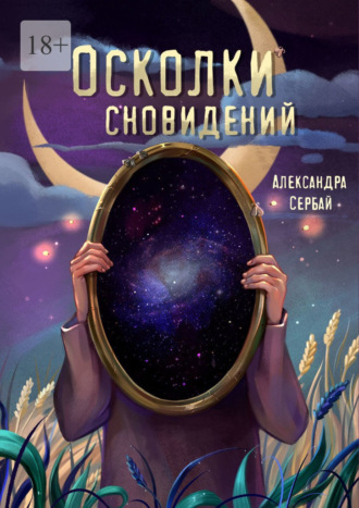 Александра Борисовна Сербай. Осколки сновидений. Сборник рассказов