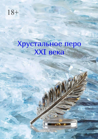 Татьяна Евгеньевна Гребенюк. Хрустальное перо XXI века. Том 1
