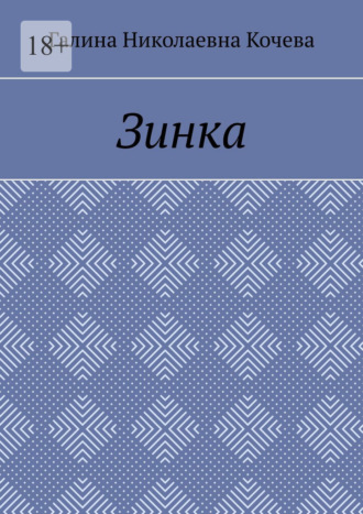 Галина Николаевна Кочева. Зинка