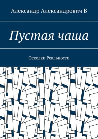 . Пустая чаша. Осколки Реальности