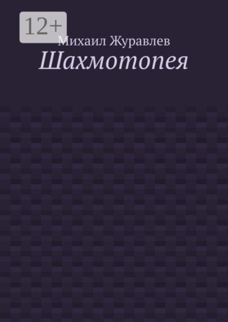 Михаил Журавлев. Шахмотопея