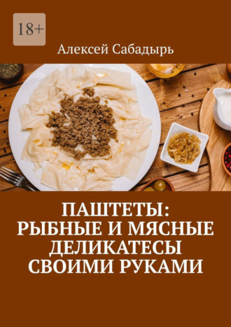 . Паштеты: Рыбные и мясные деликатесы своими руками