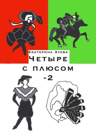 Екатерина Зуева. Четыре с плюсом – 2. Стихи для самых маленьких