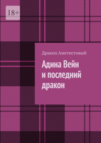 Дракон Аметистовый. Адина Вейн и последний дракон