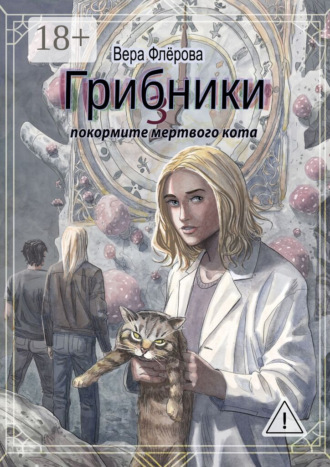 Вера Флёрова. Грибники – 3. Покормите мертвого кота