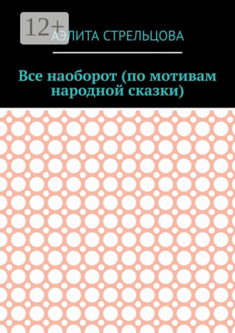 . Все наоборот (по мотивам народной сказки)