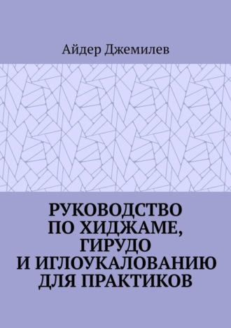 Айдер (Dr. Djam). Руководство по хиджаме, гирудо и иглоукалыванию для практиков