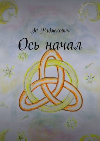 Эд Раджкович. Ось начал
