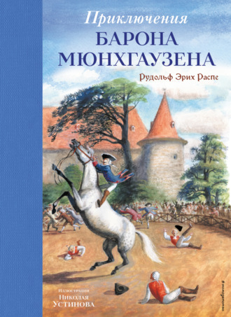 . Приключения барона Мюнхгаузена