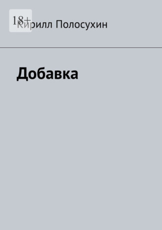 . Добавка