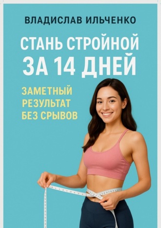 . Стань стройной за 14 дней: Заметный результат без срывов