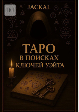 . Таро: в поисках ключей Уэйта