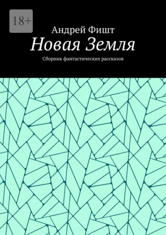 . Новая Земля. Сборник фантастических рассказов